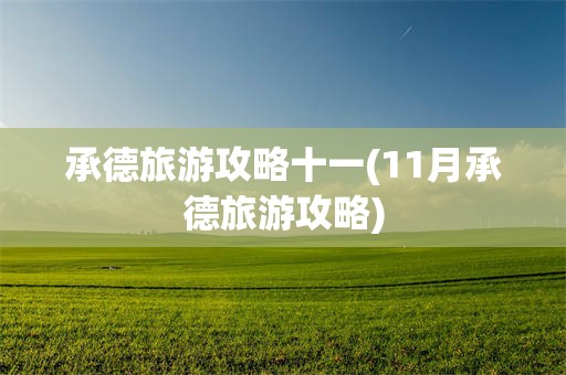 承德旅游攻略十一(11月承德旅游攻略)