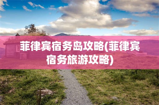 菲律宾宿务岛攻略(菲律宾宿务旅游攻略)