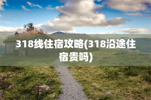 318线住宿攻略(318沿途住宿贵吗)