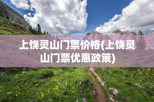 上饶灵山门票价格(上饶灵山门票优惠政策)