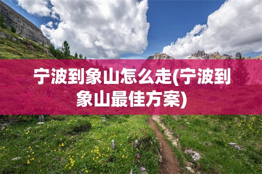 宁波到象山怎么走(宁波到象山最佳方案)