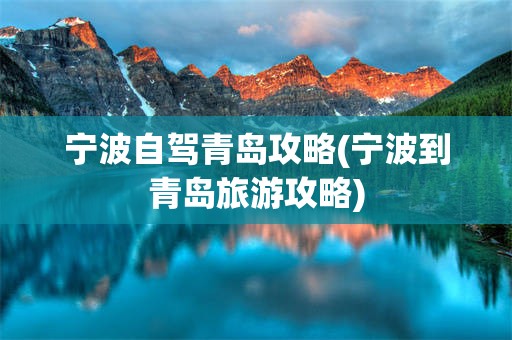宁波自驾青岛攻略(宁波到青岛旅游攻略)