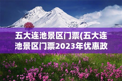 五大连池景区门票(五大连池景区门票2023年优惠政策)