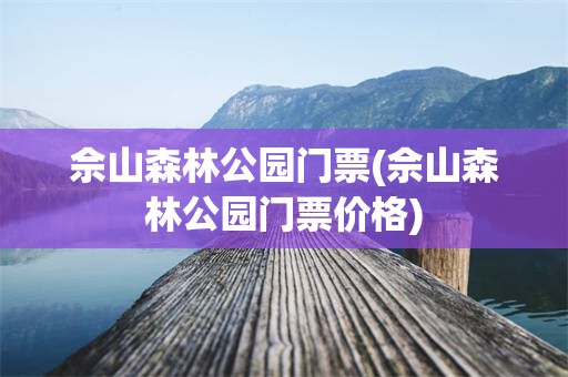 佘山森林公园门票(佘山森林公园门票价格)