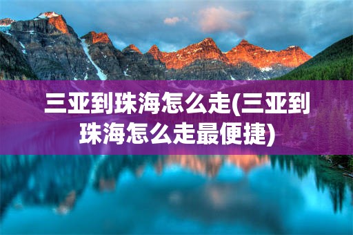 三亚到珠海怎么走(三亚到珠海怎么走最便捷)