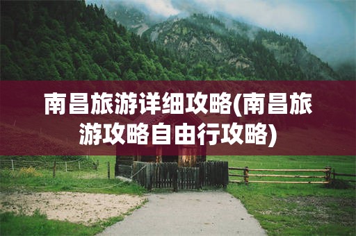 南昌旅游详细攻略(南昌旅游攻略自由行攻略)