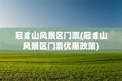 冠豸山风景区门票(冠豸山风景区门票优惠政策)