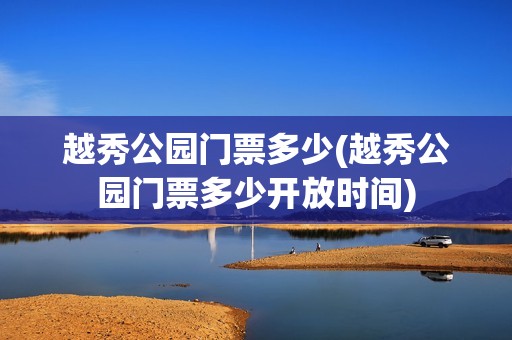 越秀公园门票多少(越秀公园门票多少开放时间)
