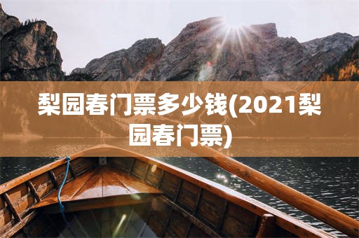 梨园春门票多少钱(2021梨园春门票)