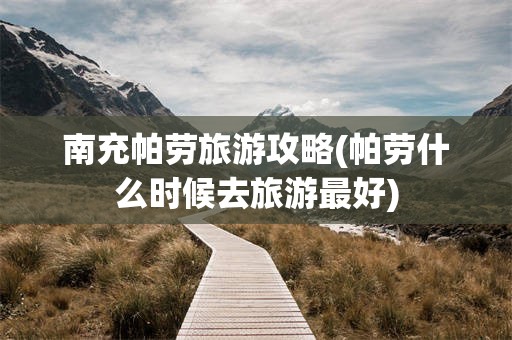 南充帕劳旅游攻略(帕劳什么时候去旅游最好)