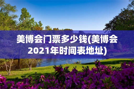 美博会门票多少钱(美博会2021年时间表地址)