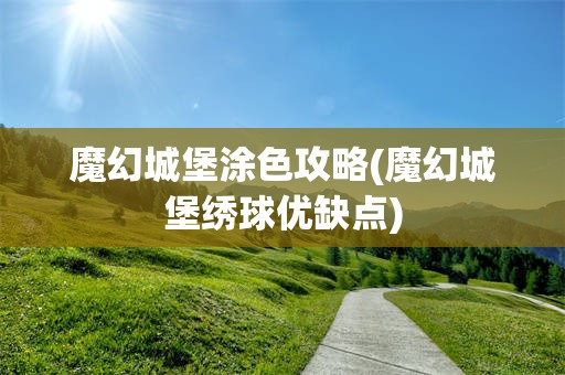 魔幻城堡涂色攻略(魔幻城堡绣球优缺点)