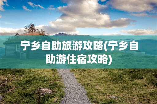 宁乡自助旅游攻略(宁乡自助游住宿攻略)