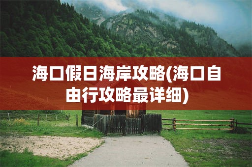 海口假日海岸攻略(海口自由行攻略最详细)