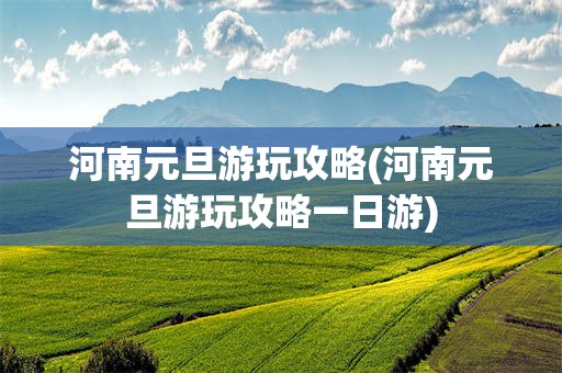 河南元旦游玩攻略(河南元旦游玩攻略一日游)