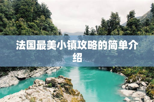 法国最美小镇攻略的简单介绍