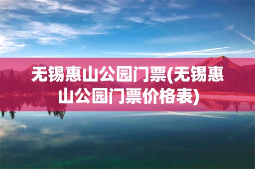 无锡惠山公园门票(无锡惠山公园门票价格表)