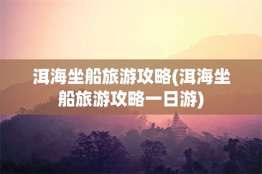 洱海坐船旅游攻略(洱海坐船旅游攻略一日游)