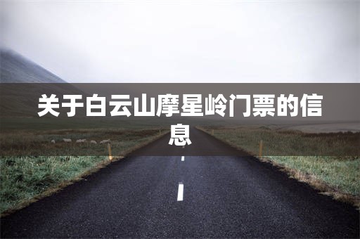 关于白云山摩星岭门票的信息