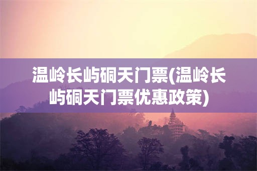温岭长屿硐天门票(温岭长屿硐天门票优惠政策)