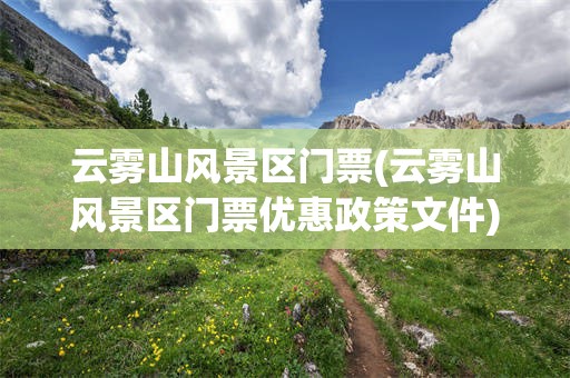 云雾山风景区门票(云雾山风景区门票优惠政策文件)