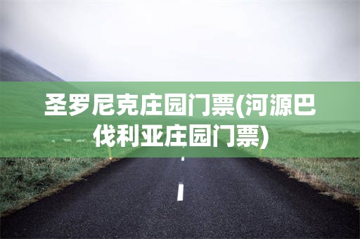 圣罗尼克庄园门票(河源巴伐利亚庄园门票)
