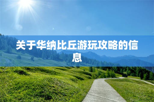 关于华纳比丘游玩攻略的信息