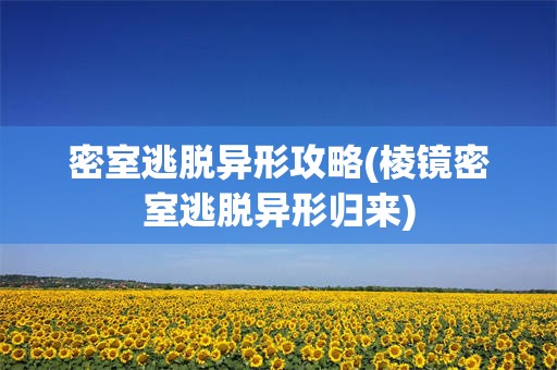 密室逃脱异形攻略(棱镜密室逃脱异形归来)