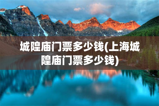 城隍庙门票多少钱(上海城隍庙门票多少钱)
