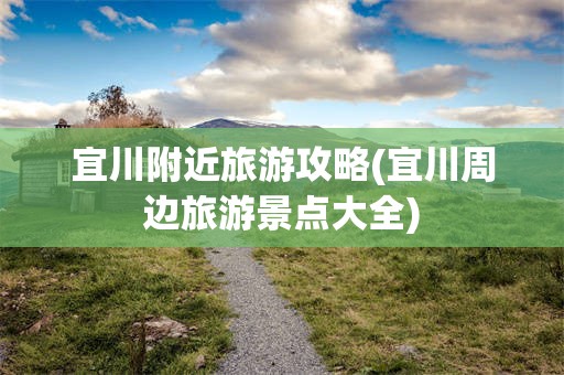 宜川附近旅游攻略(宜川周边旅游景点大全)