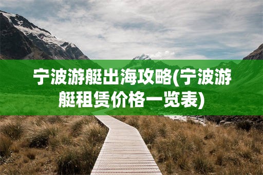 宁波游艇出海攻略(宁波游艇租赁价格一览表)