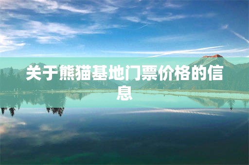 关于熊猫基地门票价格的信息