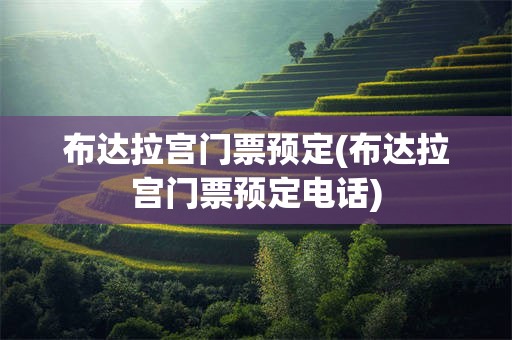 布达拉宫门票预定(布达拉宫门票预定电话)