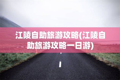 江陵自助旅游攻略(江陵自助旅游攻略一日游)