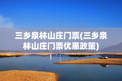 三乡泉林山庄门票(三乡泉林山庄门票优惠政策)