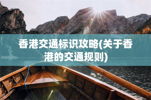 香港交通标识攻略(关于香港的交通规则)