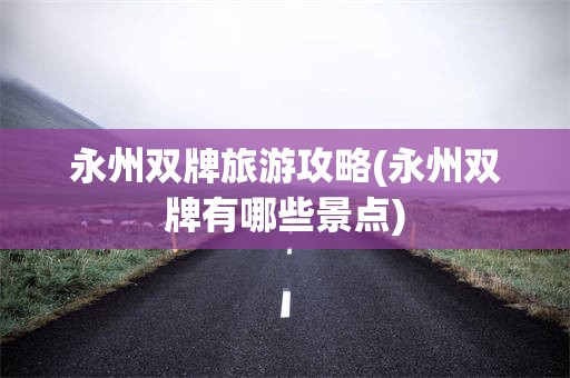 永州双牌旅游攻略(永州双牌有哪些景点)