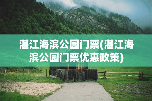 湛江海滨公园门票(湛江海滨公园门票优惠政策)