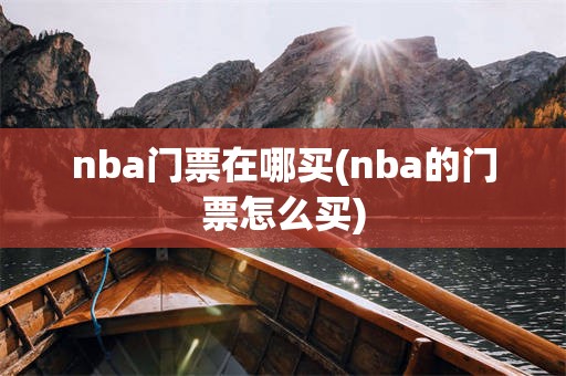 nba门票在哪买(nba的门票怎么买)