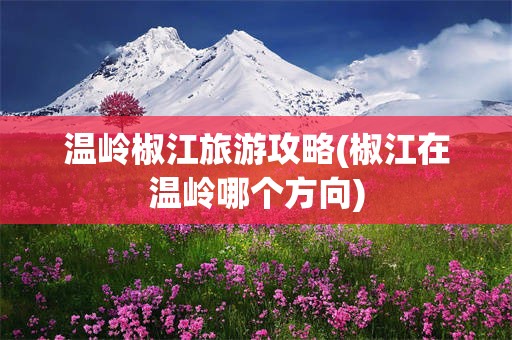 温岭椒江旅游攻略(椒江在温岭哪个方向)