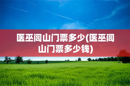 医巫闾山门票多少(医巫闾山门票多少钱)