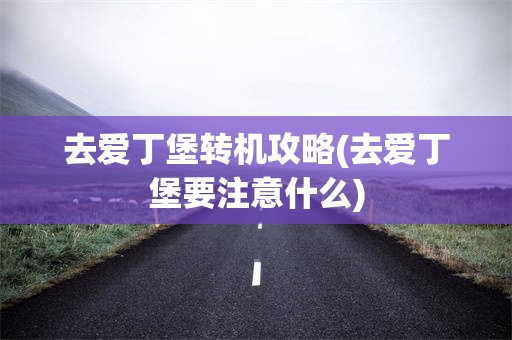 去爱丁堡转机攻略(去爱丁堡要注意什么)