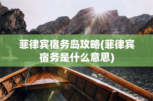 菲律宾宿务岛攻略(菲律宾宿务是什么意思)