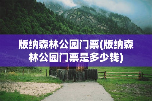 版纳森林公园门票(版纳森林公园门票是多少钱)