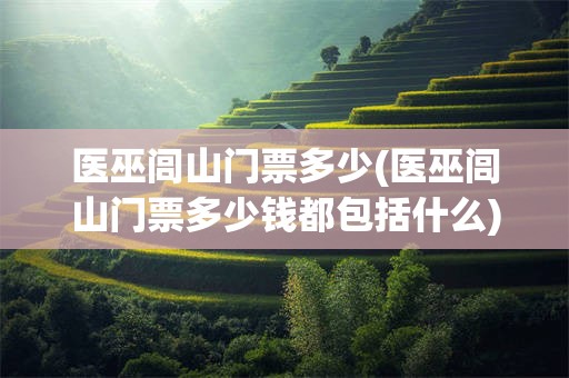 医巫闾山门票多少(医巫闾山门票多少钱都包括什么)