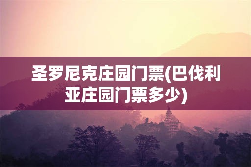 圣罗尼克庄园门票(巴伐利亚庄园门票多少)