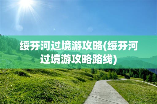 绥芬河过境游攻略(绥芬河过境游攻略路线)