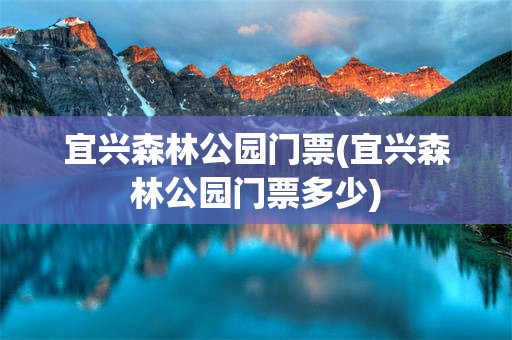 宜兴森林公园门票(宜兴森林公园门票多少)