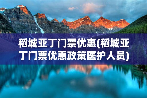 稻城亚丁门票优惠(稻城亚丁门票优惠政策医护人员)