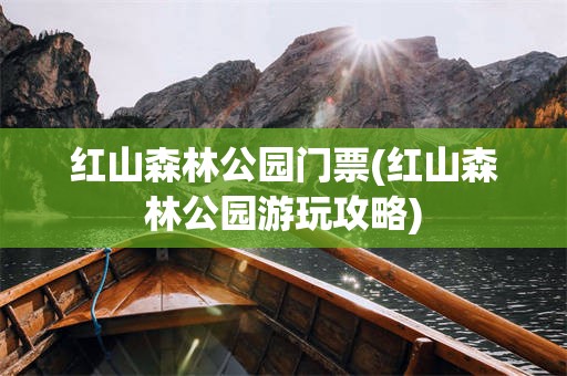 红山森林公园门票(红山森林公园游玩攻略)
